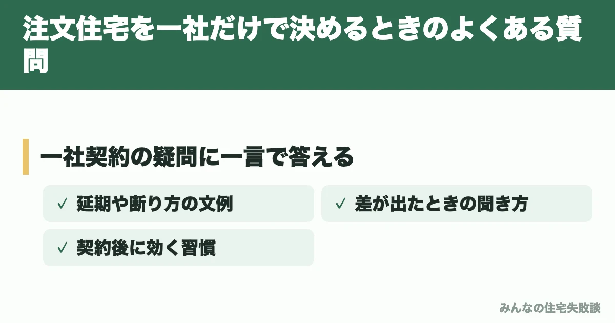 注文住宅を一社だけで決めるときのよくある質問