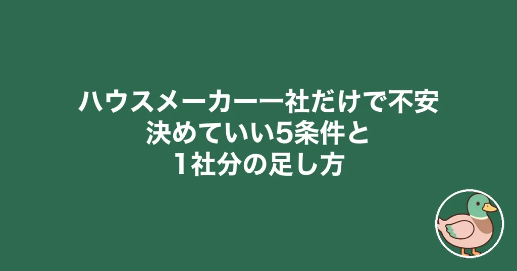 ハウスメーカー 一社だけ