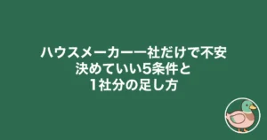 ハウスメーカー 一社だけ