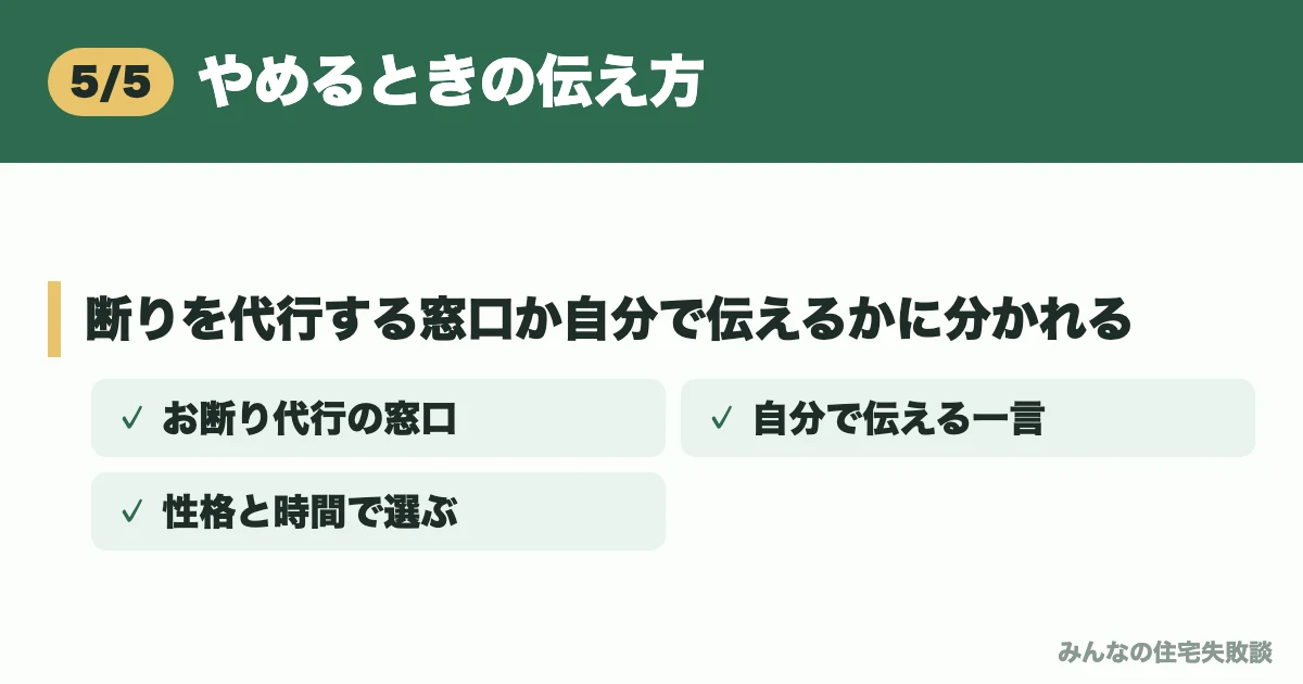 やめるときの伝え方