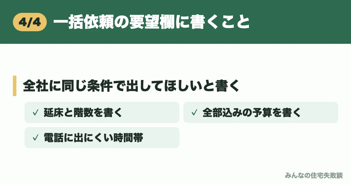 一括依頼の要望欄に書くこと