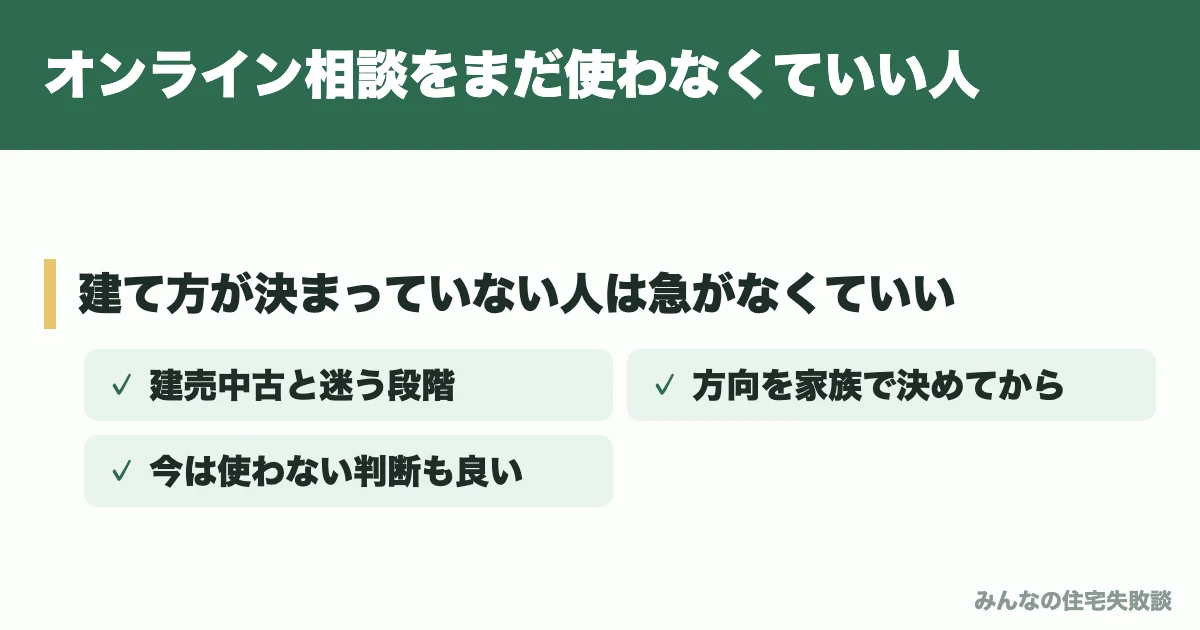 オンライン相談をまだ使わなくていい人