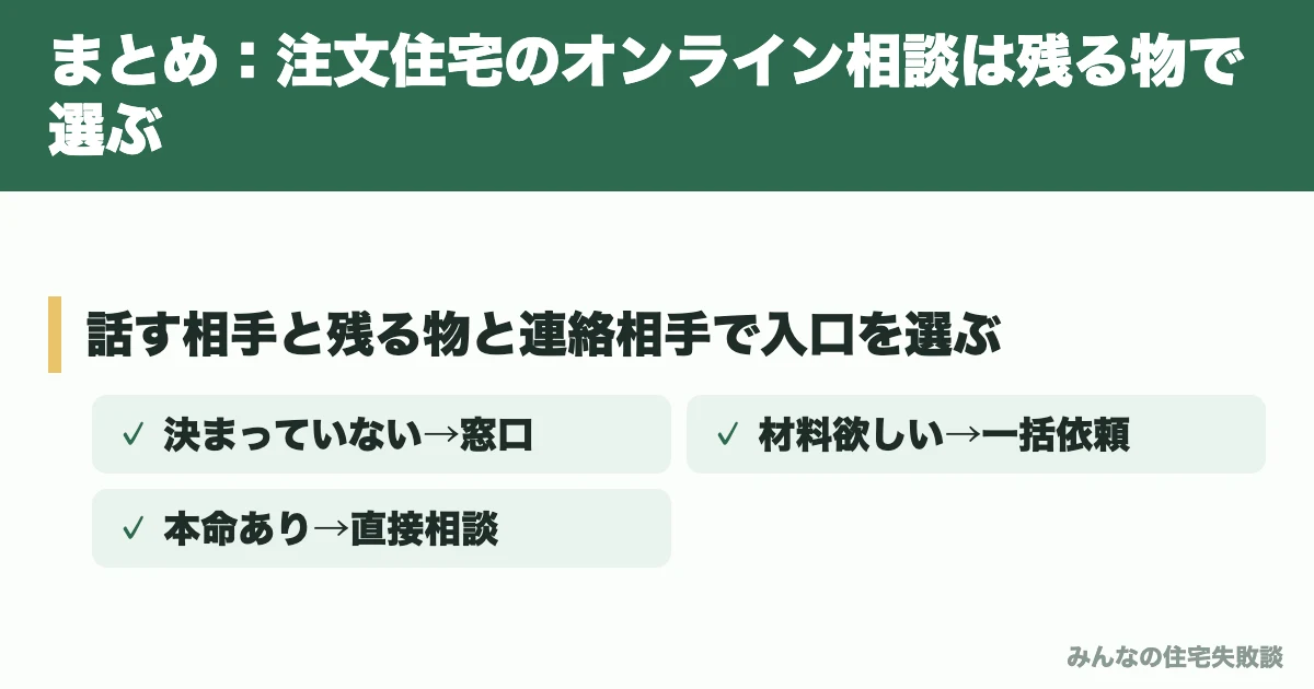 まとめ：注文住宅のオンライン相談は残る物で選ぶ