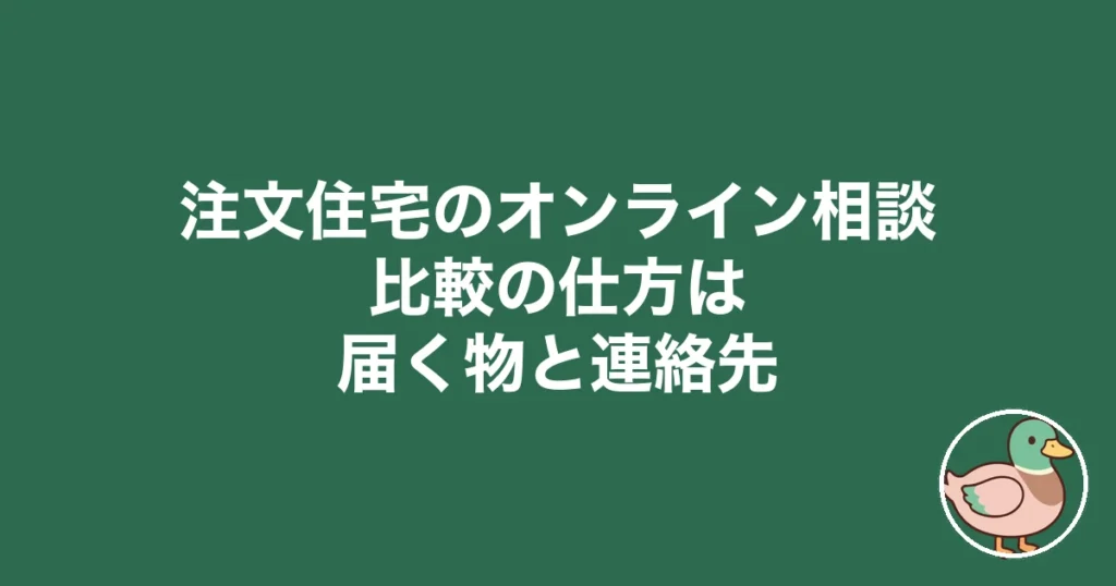 注文住宅 オンライン相談 比較の仕方