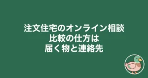 注文住宅 オンライン相談 比較の仕方
