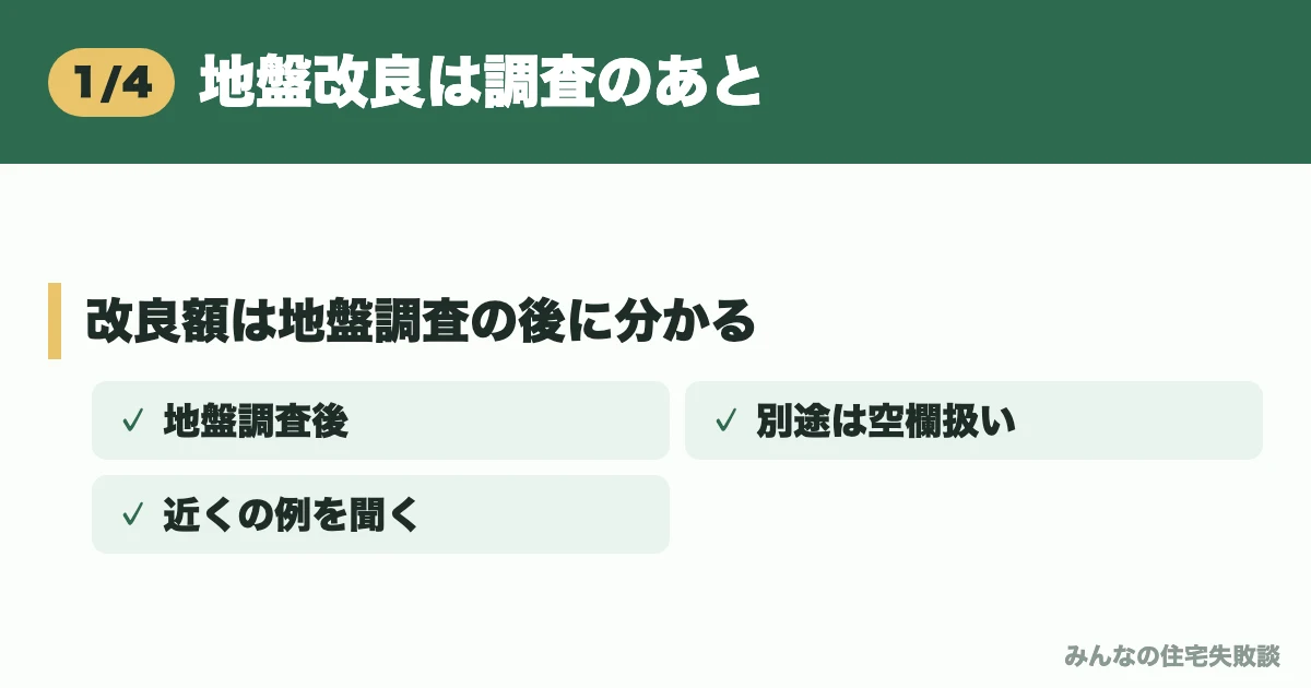 地盤改良は調査のあと