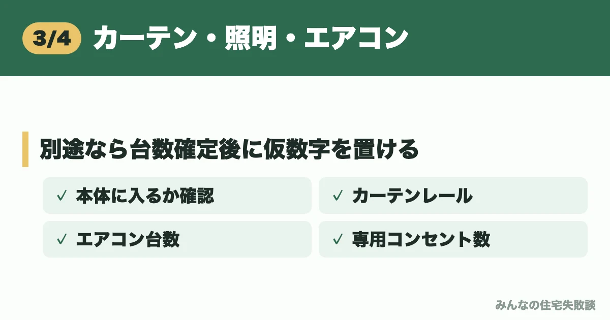 カーテン・照明・エアコン