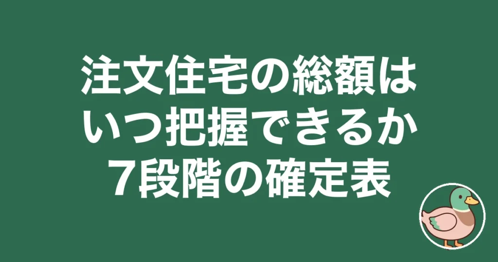 注文住宅 総額 把握 いつ