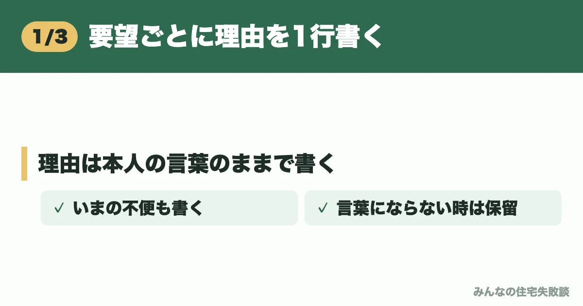 要望ごとに理由を1行書く