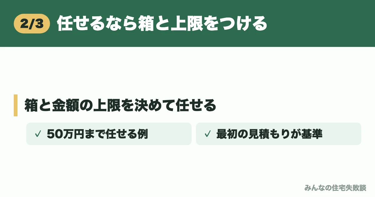 任せるなら箱と上限をつける