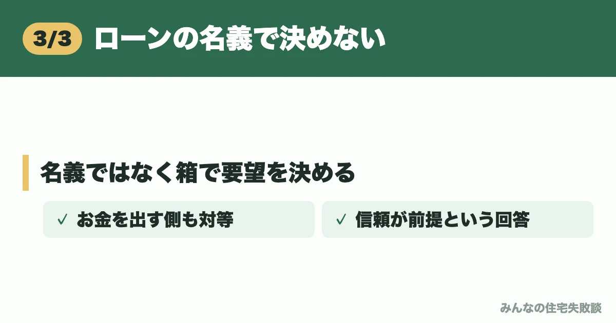 ローンの名義で決めない