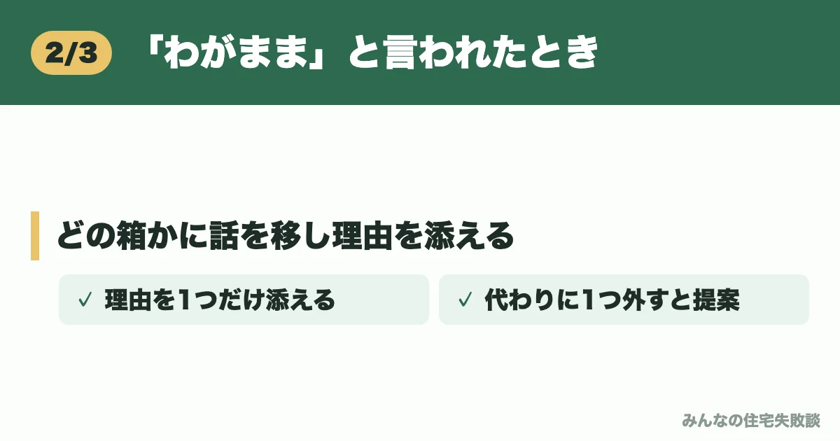 「わがまま」と言われたとき
