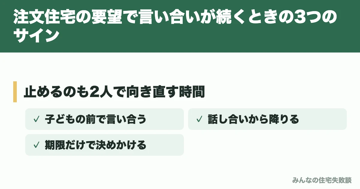 注文住宅の要望で言い合いが続くときの3つのサイン