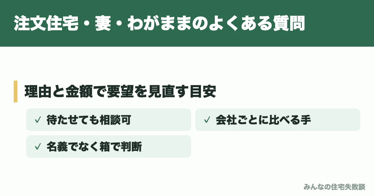 注文住宅・妻・わがままのよくある質問