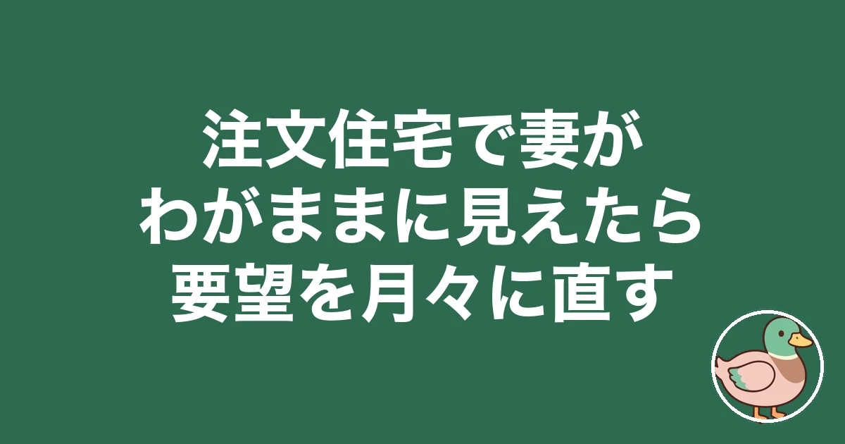 注文住宅 妻 わがまま