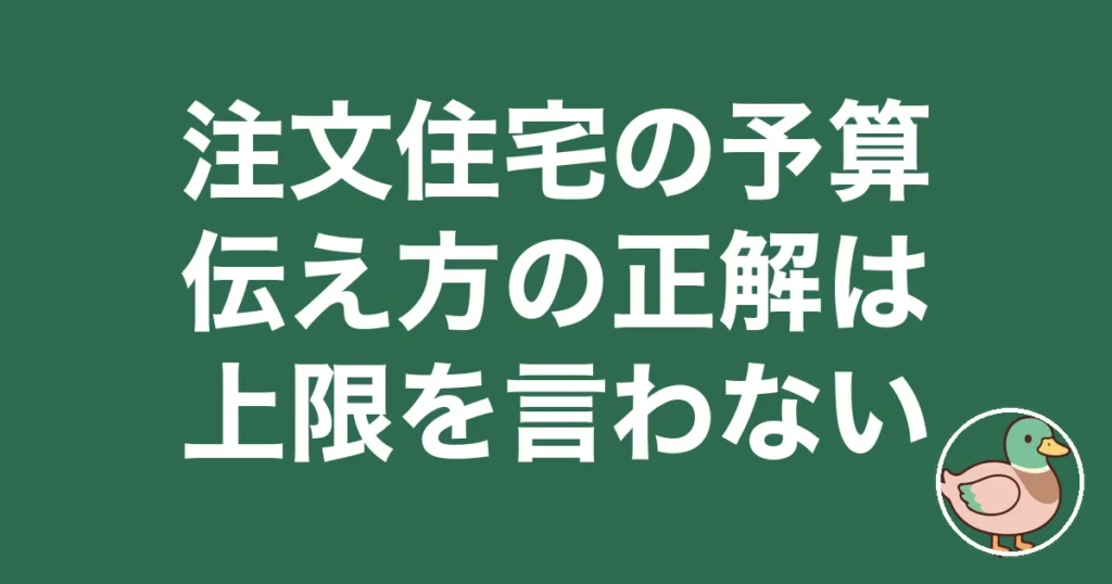 注文住宅 予算 伝え方