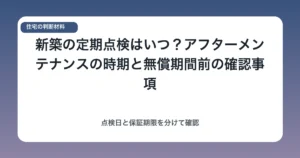 新築の定期点検はいつ？アフターメンテナンスの時期と無償期間前の確認事項