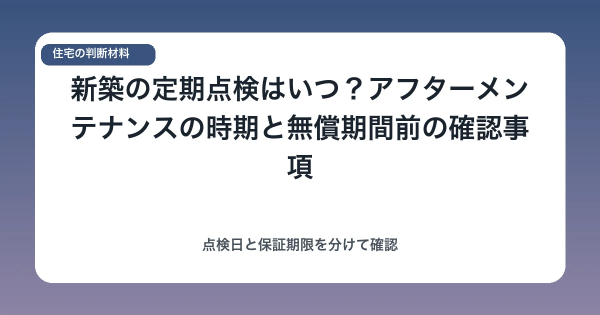 新築の定期点検はいつ?アフターメンテナンスの時期と無償期間前の確認事項
