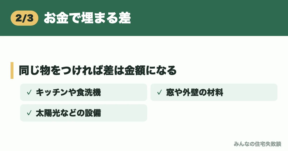 お金で埋まる差