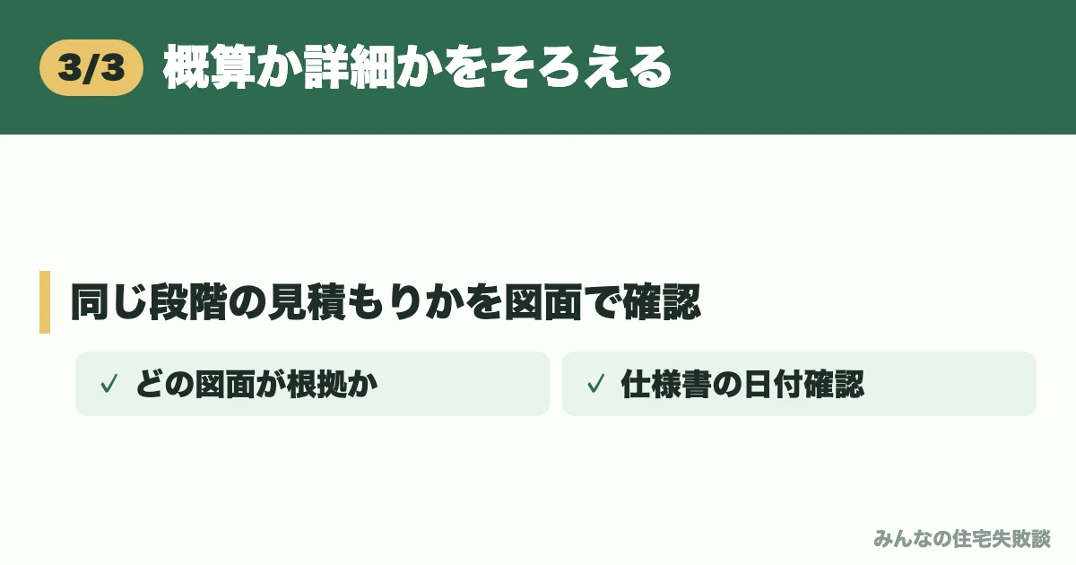 概算か詳細かをそろえる
