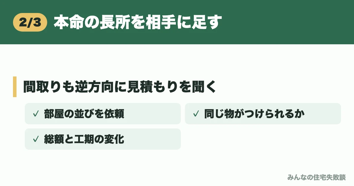 本命の長所を相手に足す