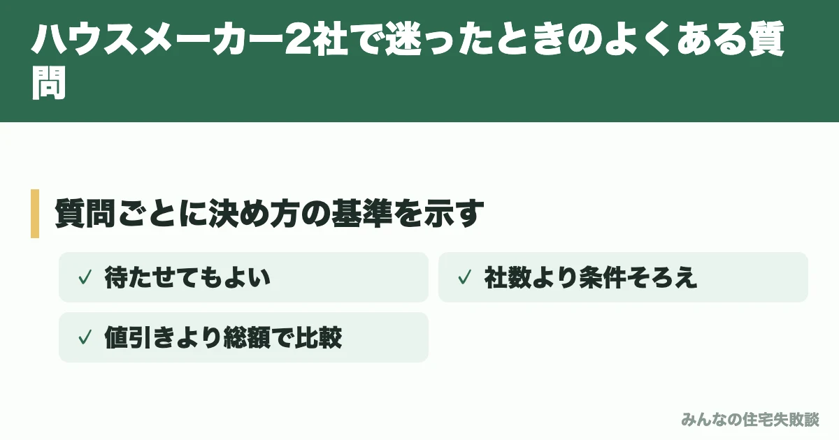 ハウスメーカー2社で迷ったときのよくある質問