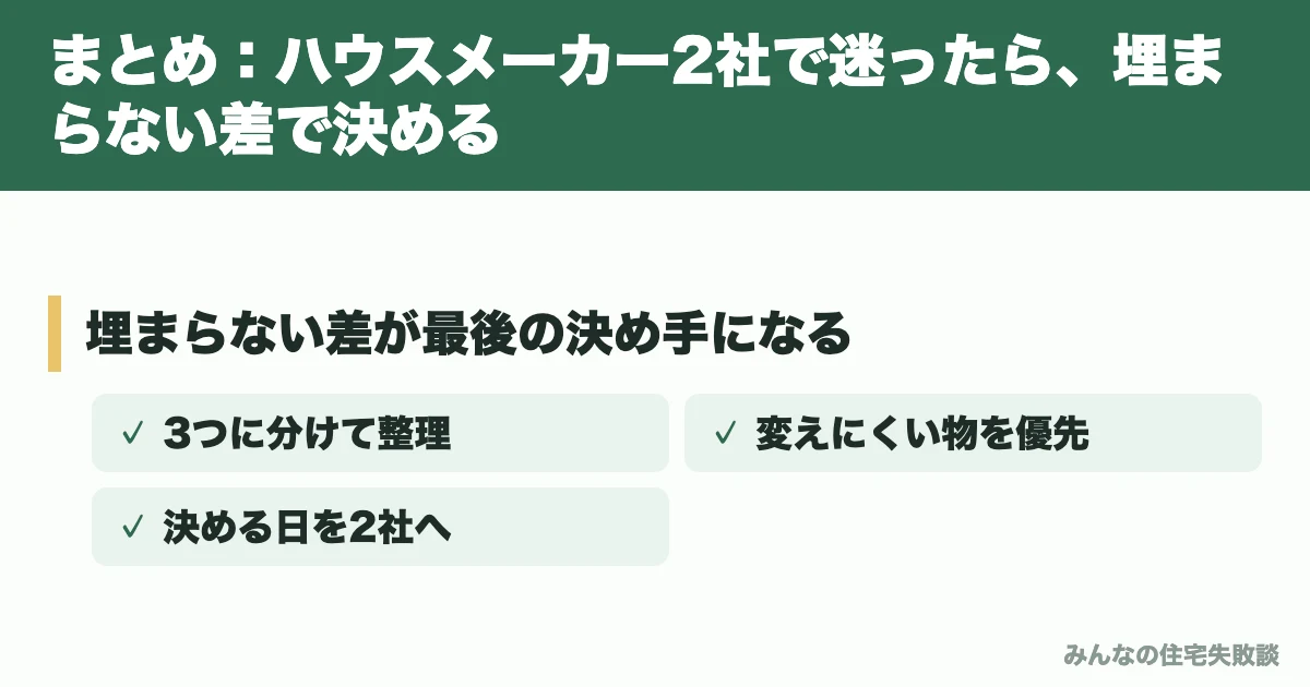 まとめ：ハウスメーカー2社で迷ったら、埋まらない差で決める