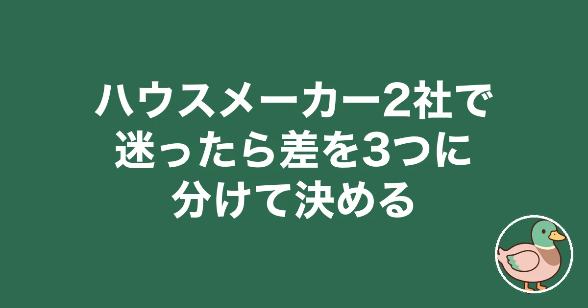 ハウスメーカー 2社で迷ったら