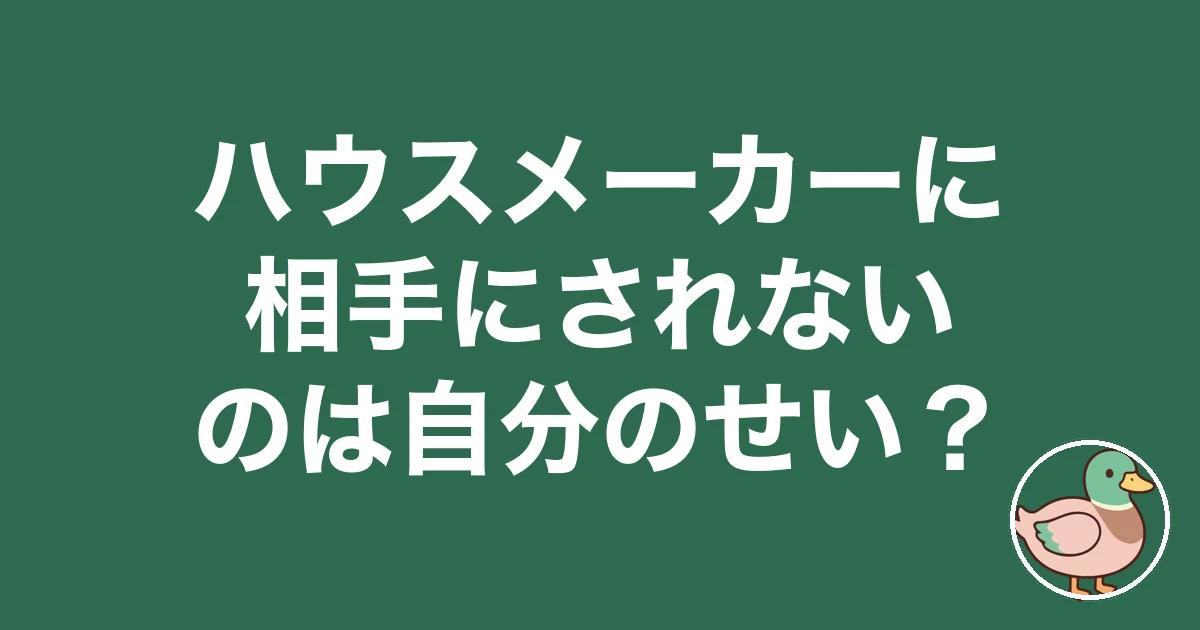 ハウスメーカー 相手にされない