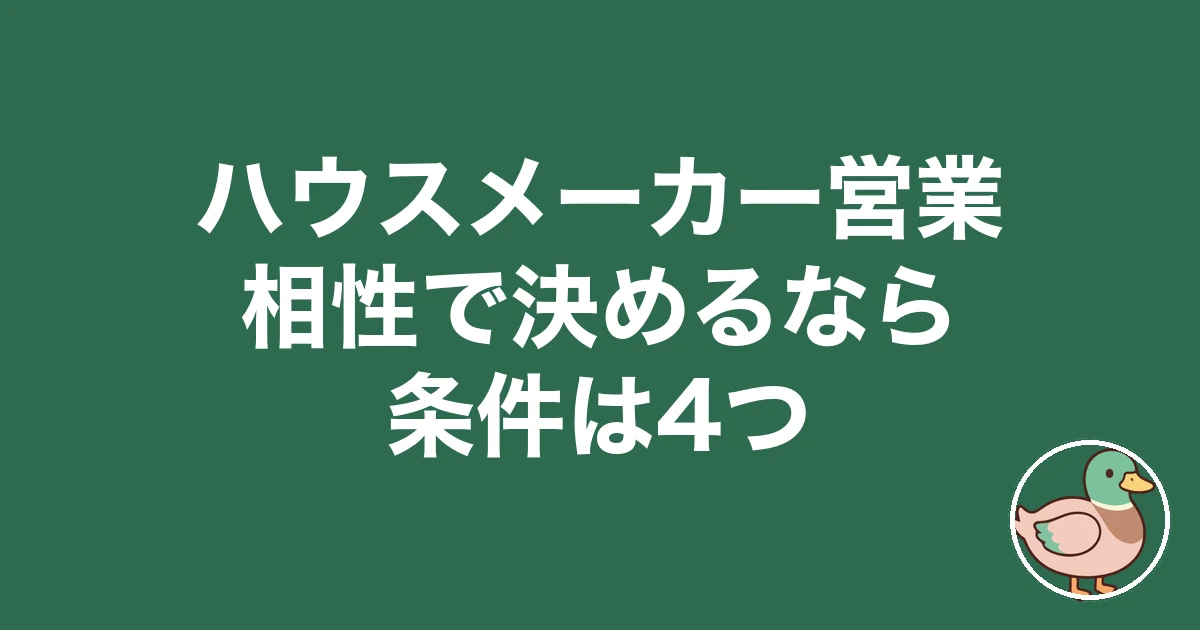 ハウスメーカー 営業 相性 決める
