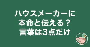 ハウスメーカー 本命 伝える