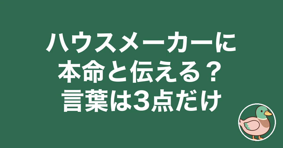 ハウスメーカー 本命 伝える