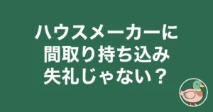 ハウスメーカー 間取り 持ち込み