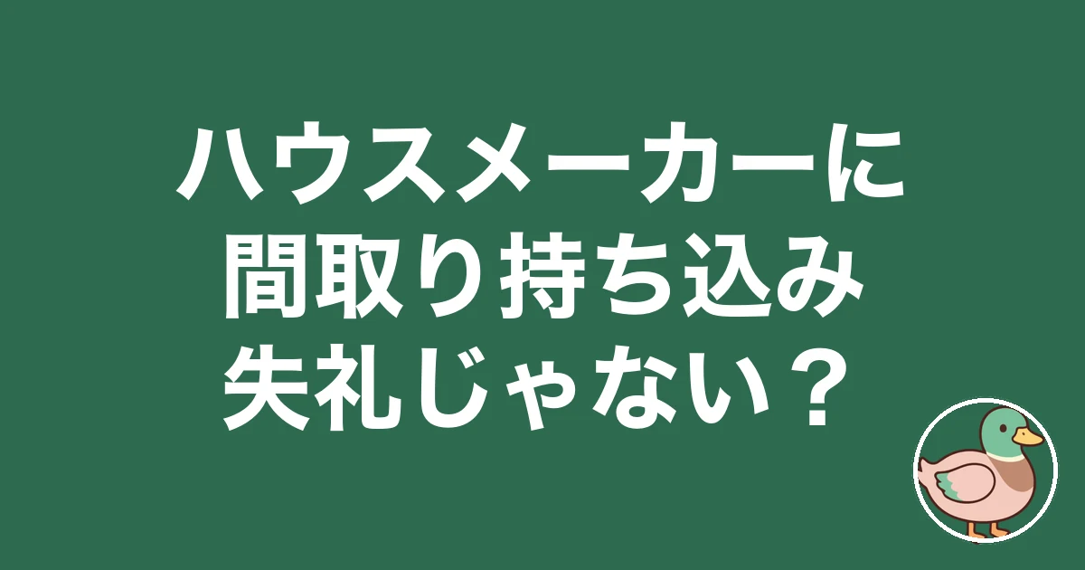 ハウスメーカー 間取り 持ち込み