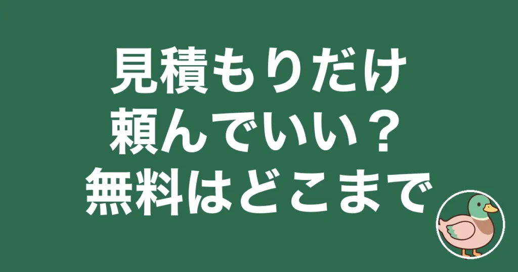 ハウスメーカー 見積もり だけ