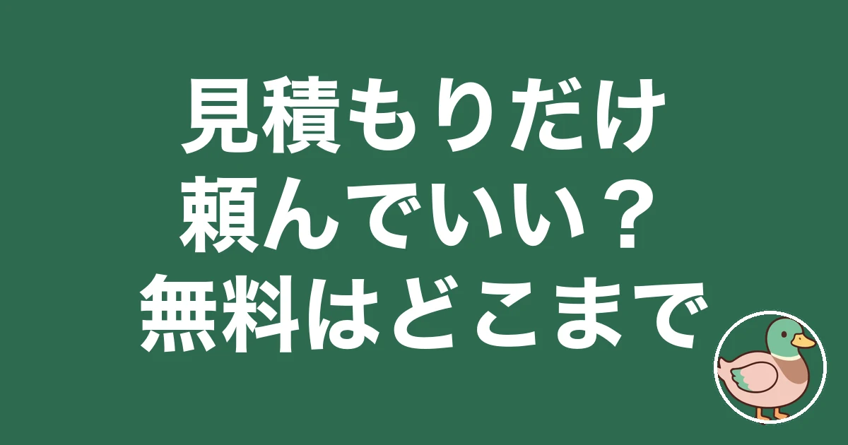 ハウスメーカー 見積もり だけ