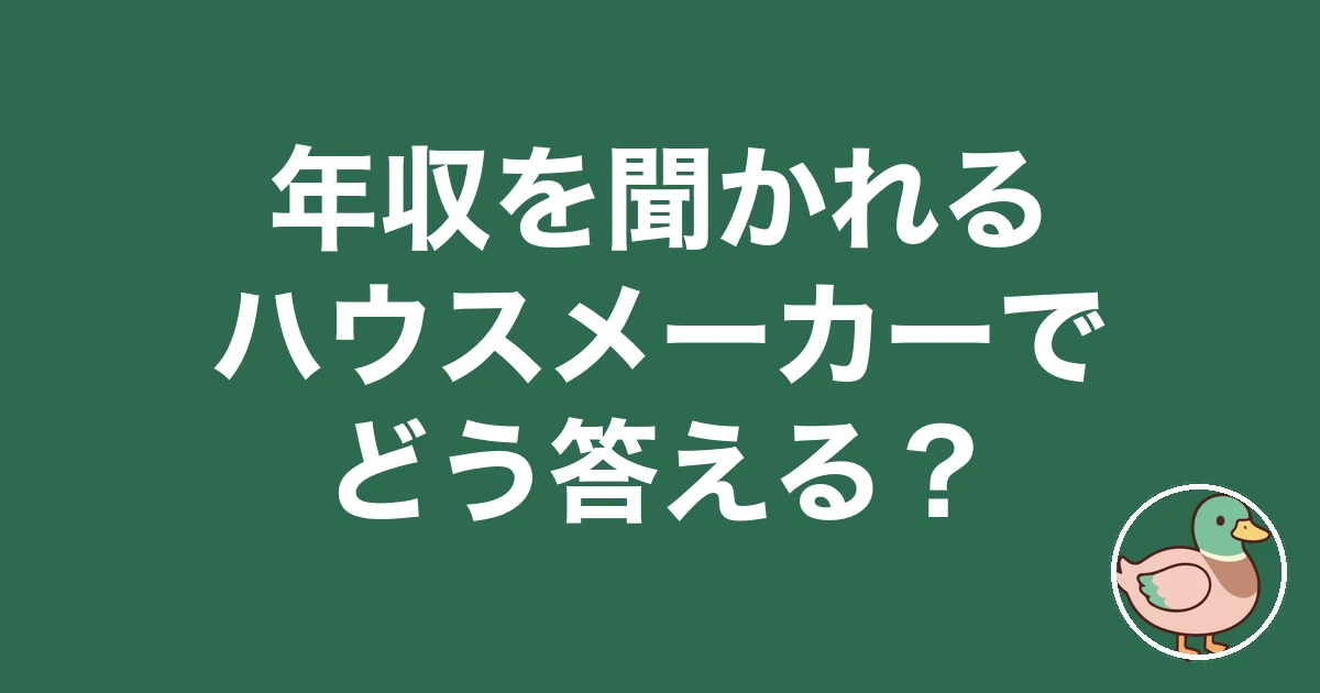 ハウスメーカー 年収 聞かれる