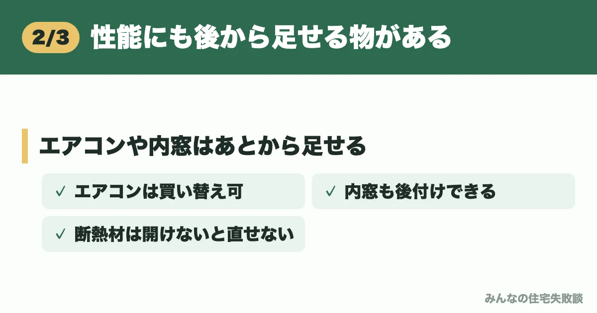 性能にも後から足せる物がある