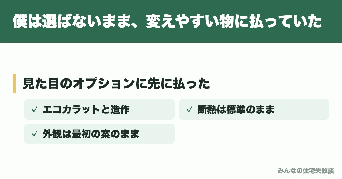 僕は選ばないまま、変えやすい物に払っていた