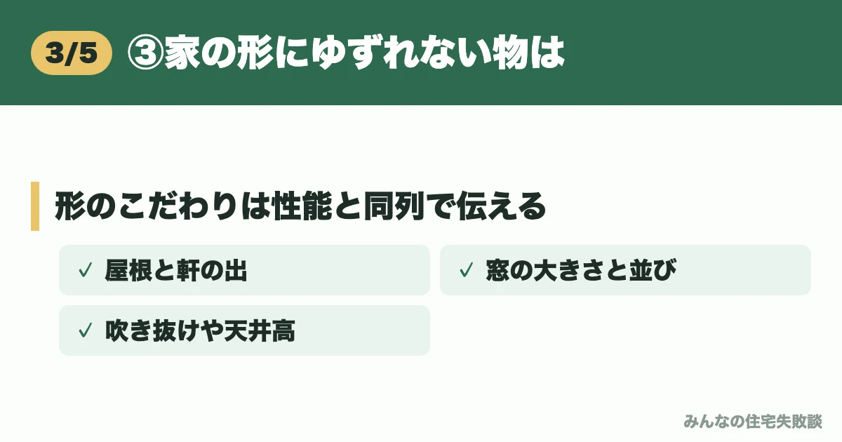 ③家の形にゆずれない物は