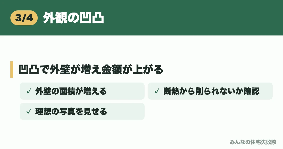 外観の凹凸