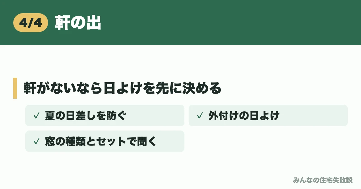 軒の出