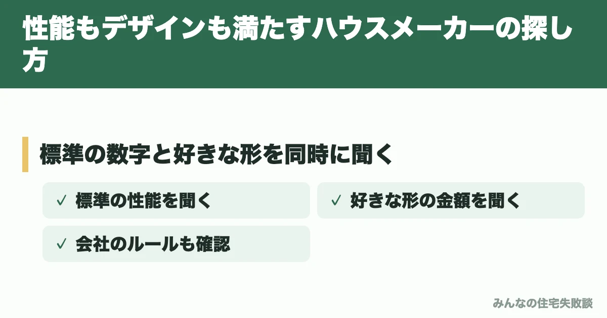 性能もデザインも満たすハウスメーカーの探し方