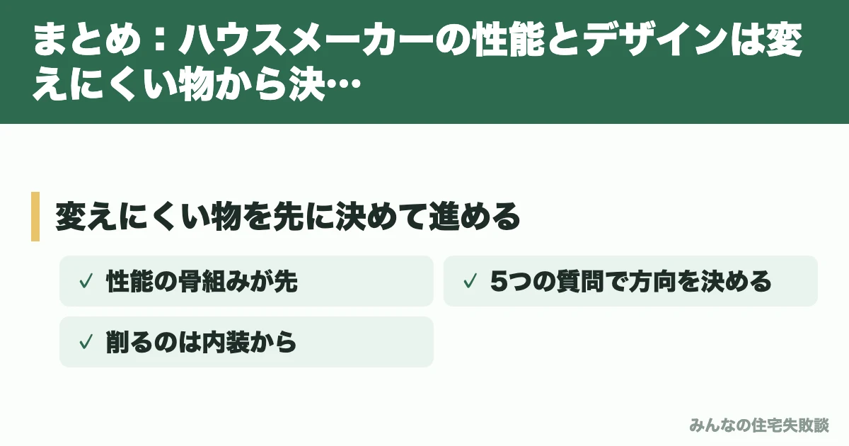まとめ：ハウスメーカーの性能とデザインは変えにくい物から決める