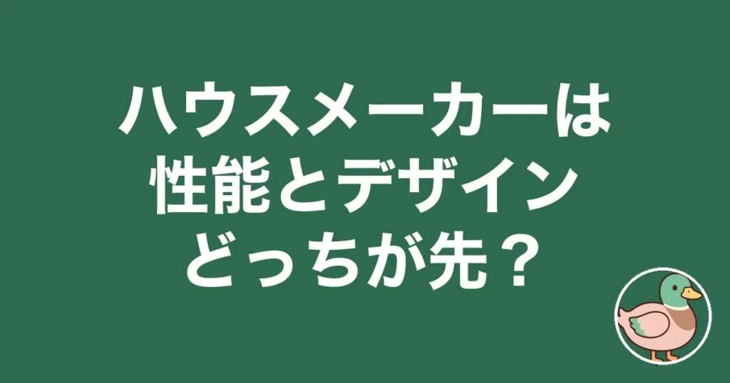 ハウスメーカー 性能 デザイン どっち
