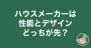 ハウスメーカー 性能 デザイン どっち