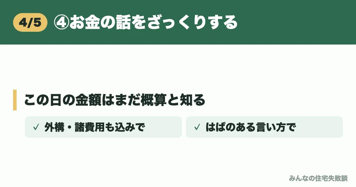 ④お金の話をざっくりする