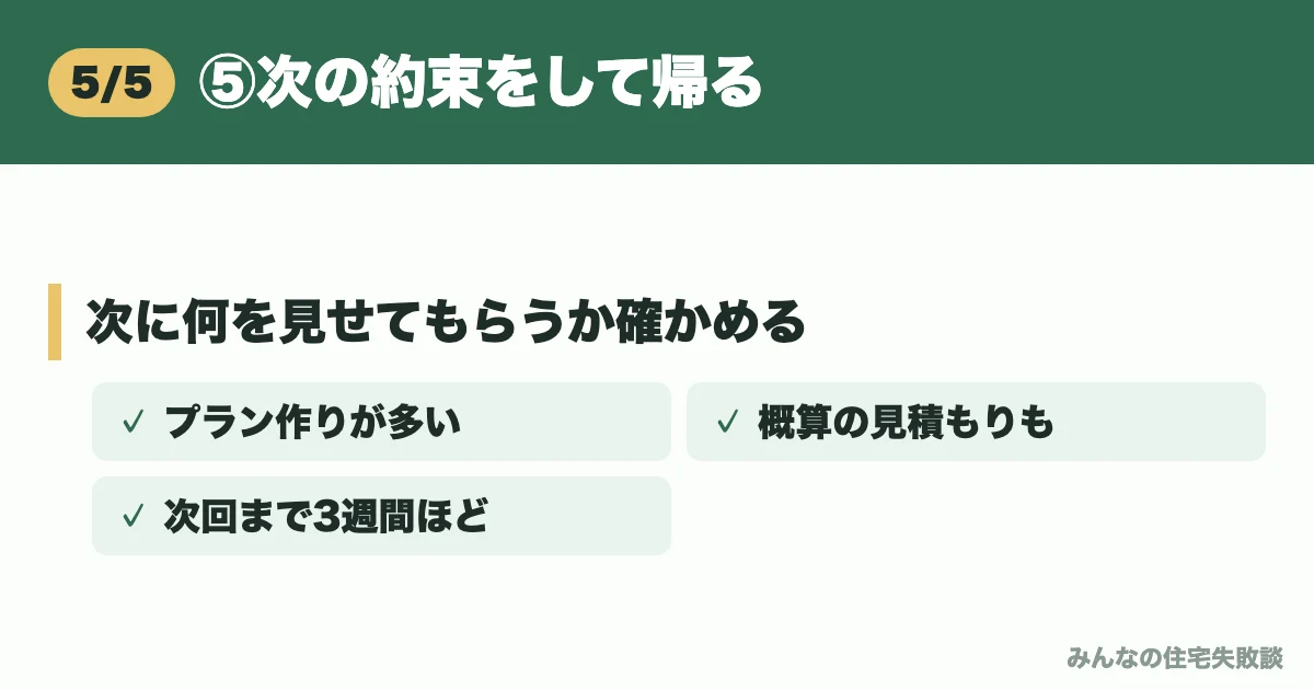 ⑤次の約束をして帰る