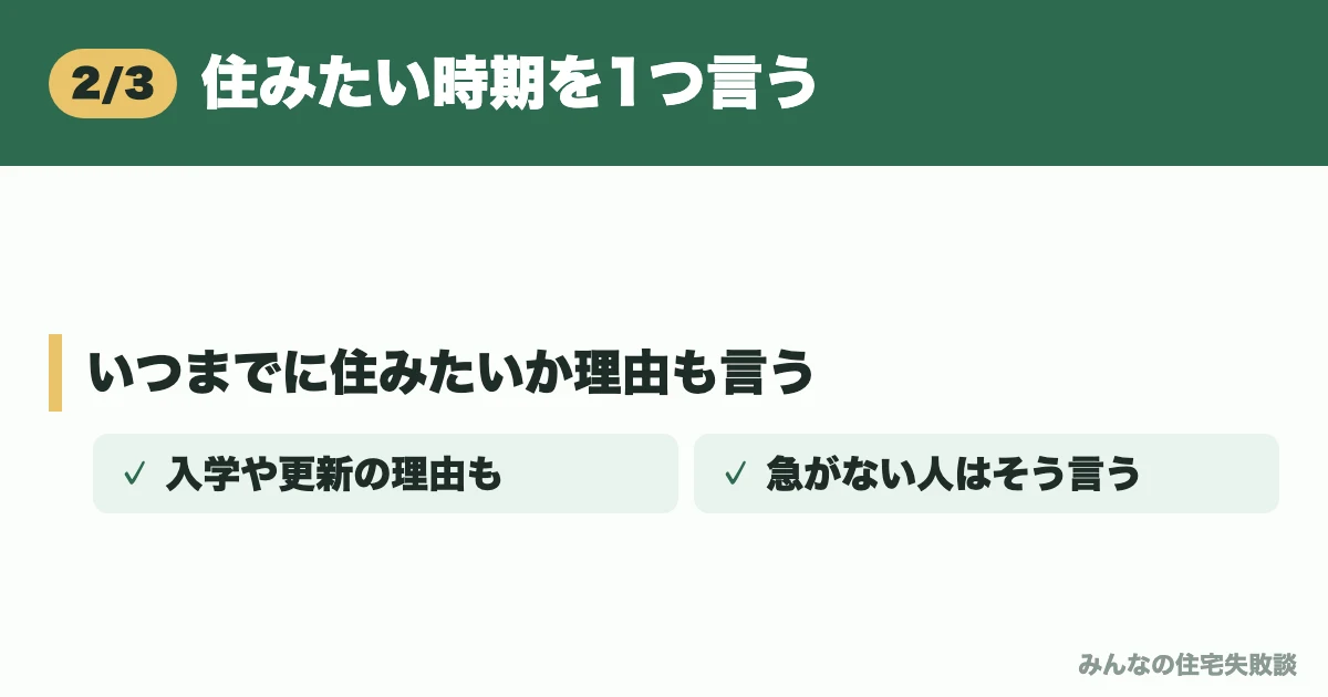住みたい時期を1つ言う