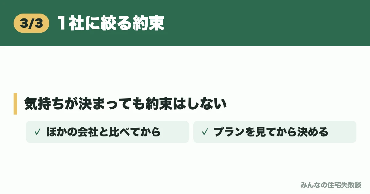 1社に絞る約束